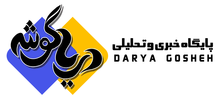 پایگاه تحلیلی خبری دریا گوشه