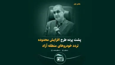 استاندار گیلان از اهداف افزایش محدوده تردد خودروهای منطقه آزاد می‌گوید